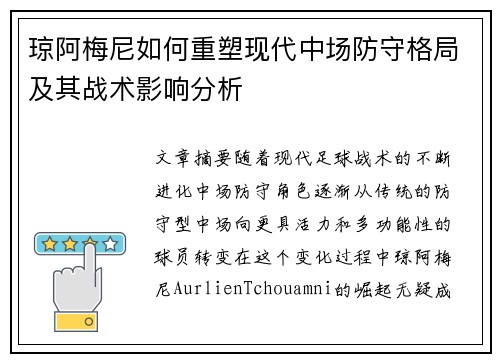 琼阿梅尼如何重塑现代中场防守格局及其战术影响分析