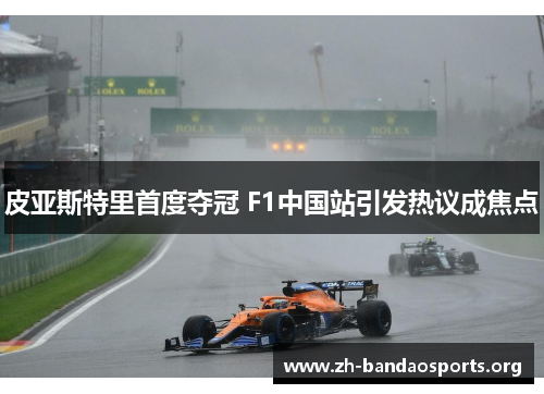 皮亚斯特里首度夺冠 F1中国站引发热议成焦点
