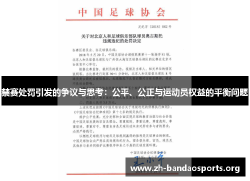 禁赛处罚引发的争议与思考：公平、公正与运动员权益的平衡问题