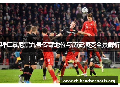 拜仁慕尼黑九号传奇地位与历史演变全景解析