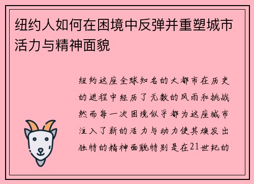 纽约人如何在困境中反弹并重塑城市活力与精神面貌