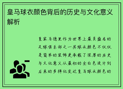 皇马球衣颜色背后的历史与文化意义解析
