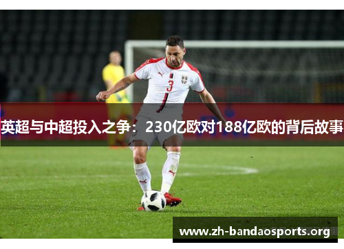 英超与中超投入之争：230亿欧对188亿欧的背后故事