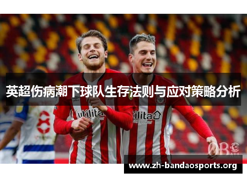 英超伤病潮下球队生存法则与应对策略分析