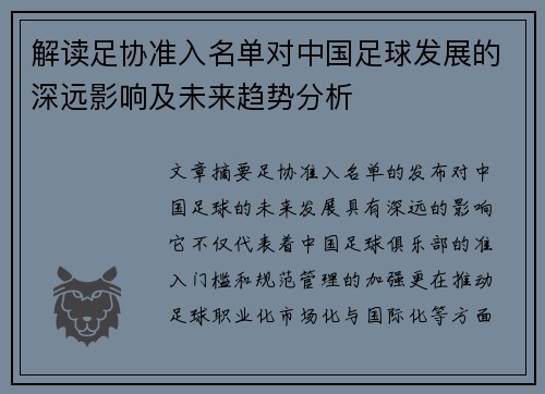 解读足协准入名单对中国足球发展的深远影响及未来趋势分析