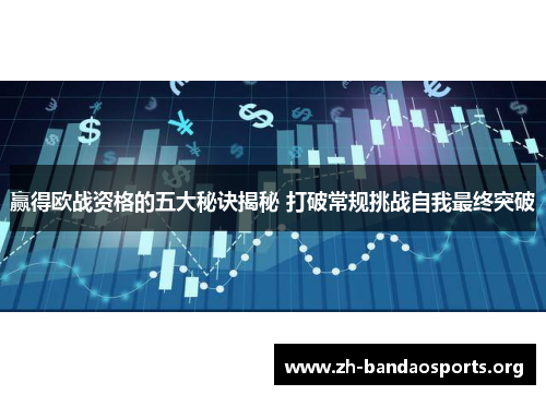 赢得欧战资格的五大秘诀揭秘 打破常规挑战自我最终突破