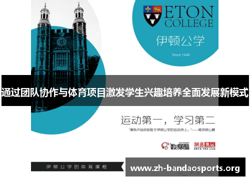 通过团队协作与体育项目激发学生兴趣培养全面发展新模式 通过团队协作与体育项目激发学生兴趣培养全面发展新模式