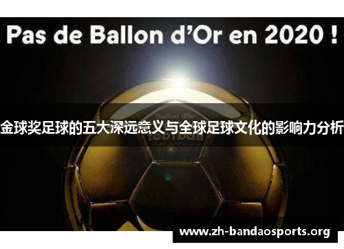 金球奖足球的五大深远意义与全球足球文化的影响力分析 金球奖足球的五大深远意义与全球足球文化的影响力分析
