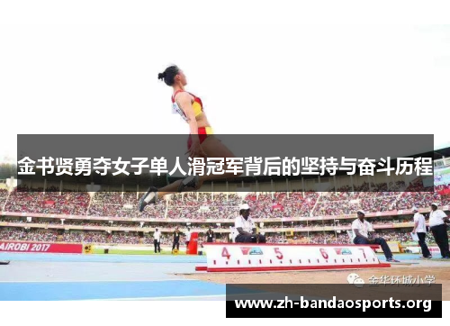 金书贤勇夺女子单人滑冠军背后的坚持与奋斗历程 金书贤勇夺女子单人滑冠军背后的坚持与奋斗历程