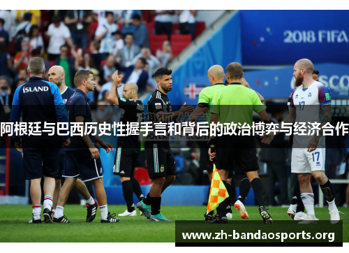 阿根廷与巴西历史性握手言和背后的政治博弈与经济合作 阿根廷与巴西历史性握手言和背后的政治博弈与经济合作