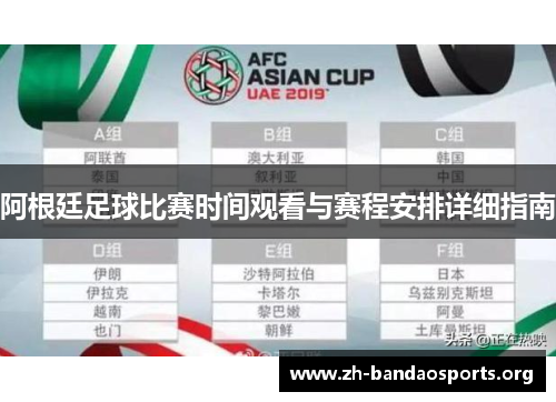 阿根廷足球比赛时间观看与赛程安排详细指南