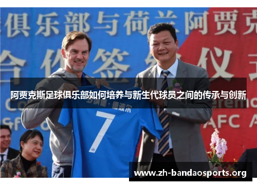 阿贾克斯足球俱乐部如何培养与新生代球员之间的传承与创新