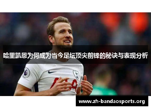 哈里凯恩为何成为当今足坛顶尖前锋的秘诀与表现分析