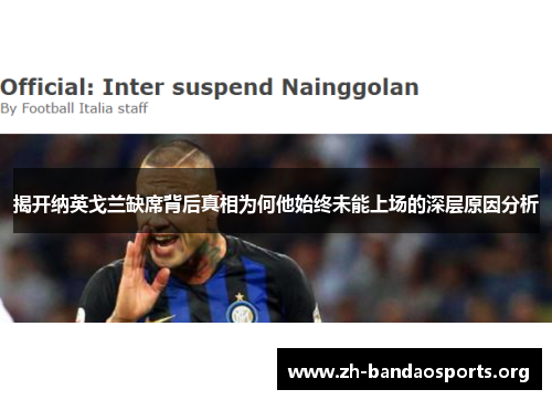 揭开纳英戈兰缺席背后真相为何他始终未能上场的深层原因分析