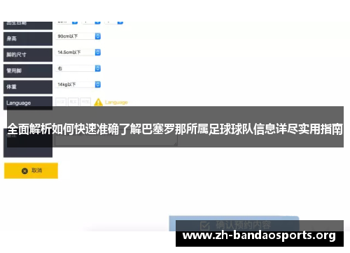 全面解析如何快速准确了解巴塞罗那所属足球球队信息详尽实用指南