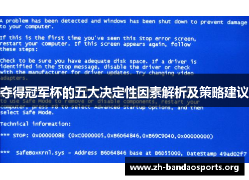 夺得冠军杯的五大决定性因素解析及策略建议
