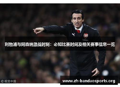 利物浦与阿森纳激战时刻：必知比赛时间及相关赛事信息一览
