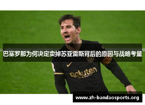 巴塞罗那为何决定卖掉苏亚雷斯背后的原因与战略考量