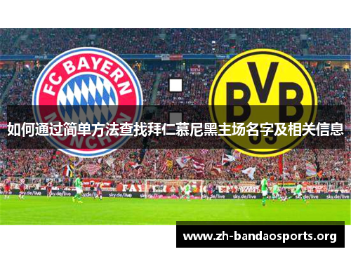 如何通过简单方法查找拜仁慕尼黑主场名字及相关信息