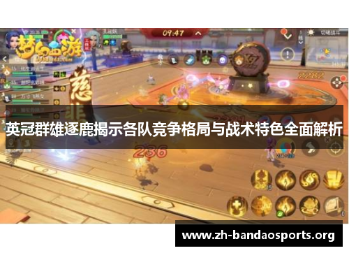 英冠群雄逐鹿揭示各队竞争格局与战术特色全面解析 英冠群雄逐鹿揭示各队竞争格局与战术特色全面解析