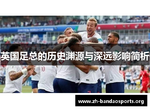 英国足总的历史渊源与深远影响简析