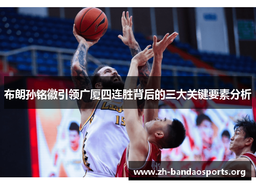 布朗孙铭徽引领广厦四连胜背后的三大关键要素分析