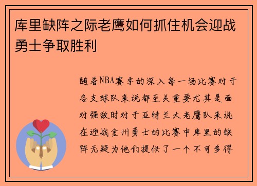 库里缺阵之际老鹰如何抓住机会迎战勇士争取胜利