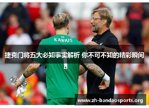 捷克门将五大必知事实解析 你不可不知的精彩瞬间
