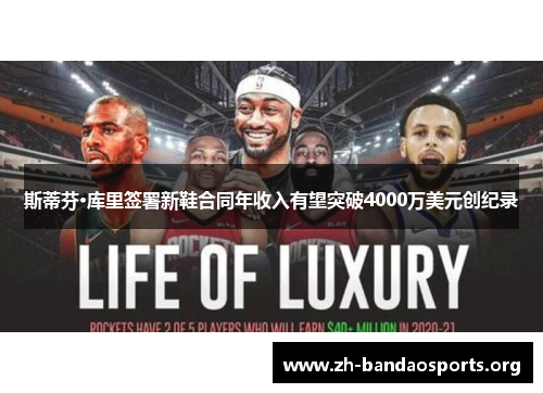 斯蒂芬·库里签署新鞋合同年收入有望突破4000万美元创纪录 斯蒂芬·库里签署新鞋合同年收入有望突破4000万美元创纪录