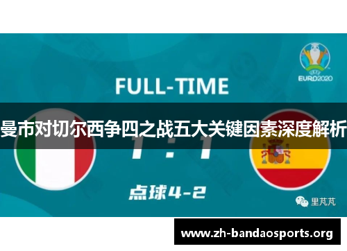 曼市对切尔西争四之战五大关键因素深度解析