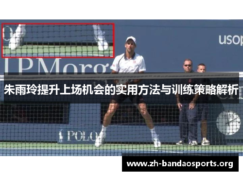 朱雨玲提升上场机会的实用方法与训练策略解析
