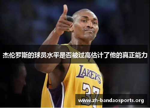 杰伦罗斯的球员水平是否被过高估计了他的真正能力