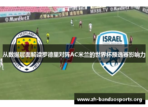 从数据层面解读罗德里对阵AC米兰的世界杯预选赛影响力